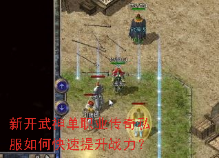 新开武神单职业传奇私服如何快速提升战力? 新开武神单职业传奇私服如何快速提升战力?