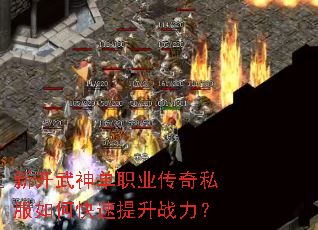 新开武神单职业传奇私服如何快速提升战力? 新开武神单职业传奇私服如何快速提升战力?
