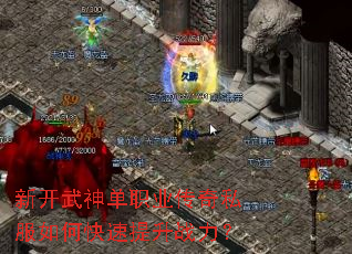 新开武神单职业传奇私服如何快速提升战力? 新开武神单职业传奇私服如何快速提升战力?