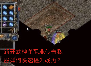 新开武神单职业传奇私服如何快速提升战力? 新开武神单职业传奇私服如何快速提升战力?