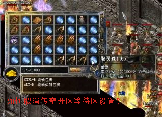 如何取消传奇开区等待区设置? 如何取消传奇开区等待区设置?