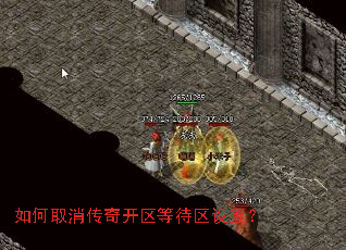 如何取消传奇开区等待区设置? 如何取消传奇开区等待区设置?