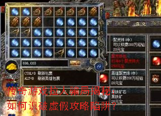 传奇游戏拉人骗局揭秘:如何识破虚假攻略陷阱? 传奇游戏拉人骗局揭秘:如何识破虚假攻略陷阱?