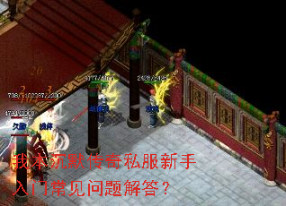 我本沉默传奇私服新手入门常见问题解答? 我本沉默传奇私服新手入门常见问题解答?