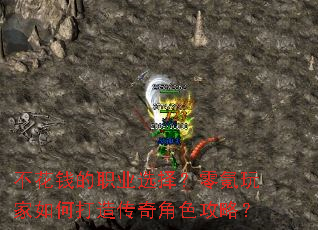 不花钱的职业选择?零氪玩家如何打造传奇角色攻略? 不花钱的职业选择?零氪玩家如何打造传奇角色攻略?