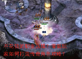 不花钱的职业选择?零氪玩家如何打造传奇角色攻略? 不花钱的职业选择?零氪玩家如何打造传奇角色攻略?