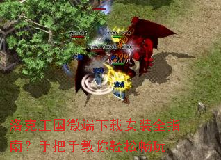 洛克王国微端下载安装全指南?手把手教你轻松畅玩 洛克王国微端下载安装全指南?手把手教你轻松畅玩