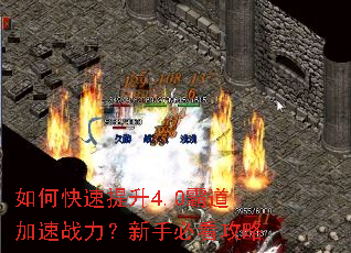如何快速提升4.0霸道加速战力?新手必看攻略 如何快速提升4.0霸道加速战力?新手必看攻略
