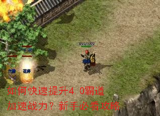 如何快速提升4.0霸道加速战力?新手必看攻略 如何快速提升4.0霸道加速战力?新手必看攻略