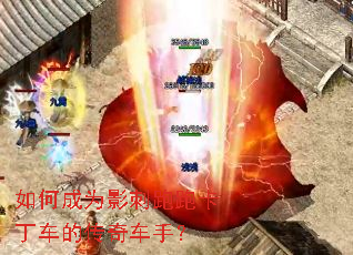如何成为影刺跑跑卡丁车的传奇车手? 如何成为影刺跑跑卡丁车的传奇车手?