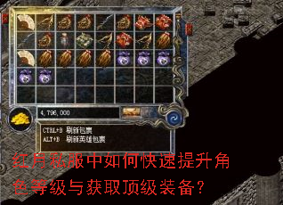 红月私服中如何快速提升角色等级与获取顶级装备? 红月私服中如何快速提升角色等级与获取顶级装备?