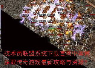 技术员联盟系统下载官网中如何获取传奇游戏最新攻略与资源? 技术员联盟系统下载官网中如何获取传奇游戏最新攻略与资源?