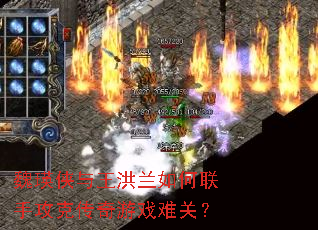 魏瑛侠与王洪兰如何联手攻克传奇游戏难关? 魏瑛侠与王洪兰如何联手攻克传奇游戏难关?