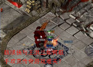 魏瑛侠与王洪兰如何联手攻克传奇游戏难关? 魏瑛侠与王洪兰如何联手攻克传奇游戏难关?