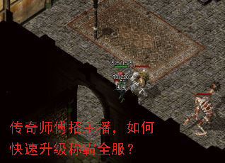 传奇师傅招主播,如何快速升级称霸全服? 传奇师傅招主播,如何快速升级称霸全服?