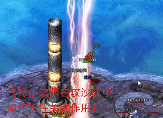 传奇小法师在攻沙战中如何发挥关键作用? 传奇小法师在攻沙战中如何发挥关键作用?