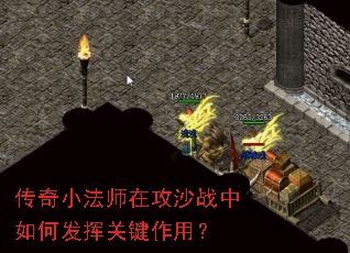 传奇小法师在攻沙战中如何发挥关键作用? 传奇小法师在攻沙战中如何发挥关键作用?