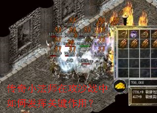传奇小法师在攻沙战中如何发挥关键作用? 传奇小法师在攻沙战中如何发挥关键作用?