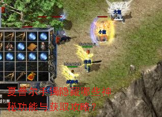 夏普尔手镯隐藏哪些神秘功能与获取攻略? 夏普尔手镯隐藏哪些神秘功能与获取攻略?