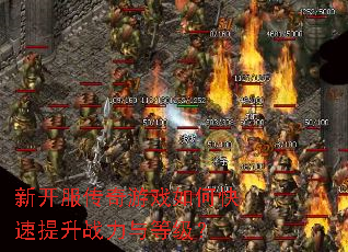 新开服传奇游戏如何快速提升战力与等级? 新开服传奇游戏如何快速提升战力与等级?