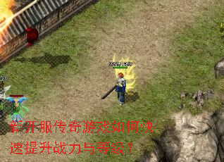 新开服传奇游戏如何快速提升战力与等级? 新开服传奇游戏如何快速提升战力与等级?