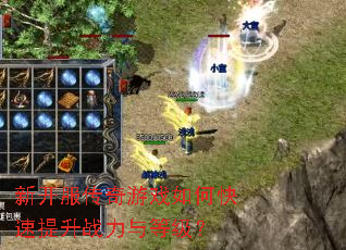 新开服传奇游戏如何快速提升战力与等级? 新开服传奇游戏如何快速提升战力与等级?