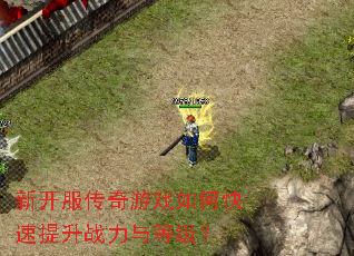 新开服传奇游戏如何快速提升战力与等级? 新开服传奇游戏如何快速提升战力与等级?