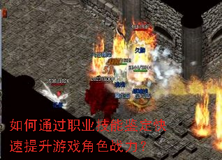 如何通过职业技能鉴定快速提升游戏角色战力? 如何通过职业技能鉴定快速提升游戏角色战力?