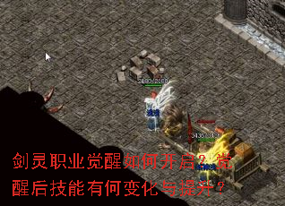 剑灵职业觉醒如何开启?觉醒后技能有何变化与提升? 剑灵职业觉醒如何开启?觉醒后技能有何变化与提升?