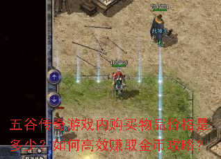 五谷传奇游戏内购买物品价格是多少?如何高效赚取金币攻略? 五谷传奇游戏内购买物品价格是多少?如何高效赚取金币攻略?