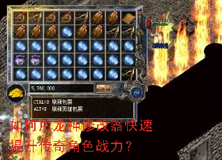如何用龙神修改器快速提升传奇角色战力? 如何用龙神修改器快速提升传奇角色战力?