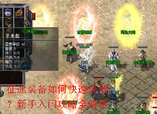 征途装备如何快速获取?新手入门攻略全解析 征途装备如何快速获取?新手入门攻略全解析