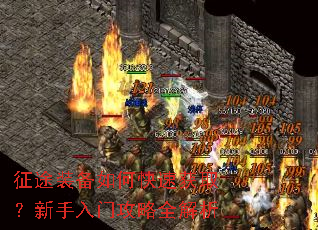 征途装备如何快速获取?新手入门攻略全解析 征途装备如何快速获取?新手入门攻略全解析