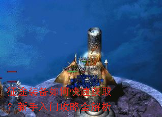 征途装备如何快速获取?新手入门攻略全解析 征途装备如何快速获取?新手入门攻略全解析