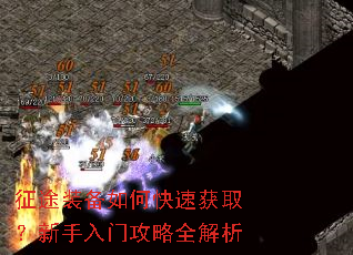 征途装备如何快速获取?新手入门攻略全解析 征途装备如何快速获取?新手入门攻略全解析