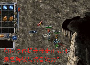 如何快速提升传奇正版服角色等级与装备战力? 如何快速提升传奇正版服角色等级与装备战力?