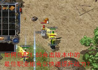 ��δ���1.85�ϻ��汾�е����ְҵ����Կ�������ս����