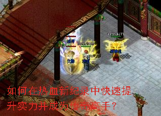 如何在热血新纪录中快速提升实力并成为传奇高手? 如何在热血新纪录中快速提升实力并成为传奇高手?