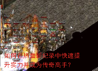 如何在热血新纪录中快速提升实力并成为传奇高手? 如何在热血新纪录中快速提升实力并成为传奇高手?