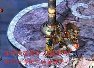 如何快速提升178暗黑传奇角色等级与装备战力? 如何快速提升178暗黑传奇角色等级与装备战力?