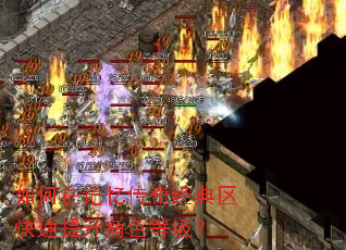 如何在记忆传奇经典区快速提升角色等级? 如何在记忆传奇经典区快速提升角色等级?