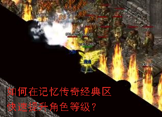 如何在记忆传奇经典区快速提升角色等级? 如何在记忆传奇经典区快速提升角色等级?
