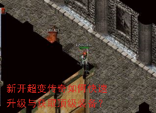 新开超变传奇如何快速升级与获取顶级装备? 新开超变传奇如何快速升级与获取顶级装备?