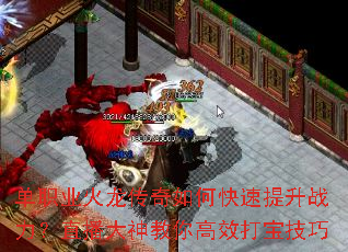 单职业火龙传奇如何快速提升战力?直播大神教你高效打宝技巧 单职业火龙传奇如何快速提升战力?直播大神教你高效打宝技巧