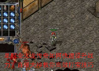 单职业火龙传奇如何快速提升战力?直播大神教你高效打宝技巧 单职业火龙传奇如何快速提升战力?直播大神教你高效打宝技巧