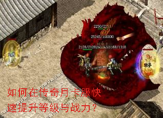如何在传奇月卡服快速提升等级与战力? 如何在传奇月卡服快速提升等级与战力?