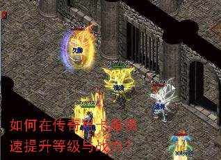 如何在传奇月卡服快速提升等级与战力? 如何在传奇月卡服快速提升等级与战力?