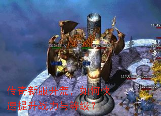 传奇新服开荒,如何快速提升战力与等级? 传奇新服开荒,如何快速提升战力与等级?