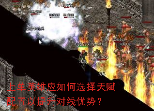 上单英雄应如何选择天赋配置以提升对线优势? 上单英雄应如何选择天赋配置以提升对线优势?