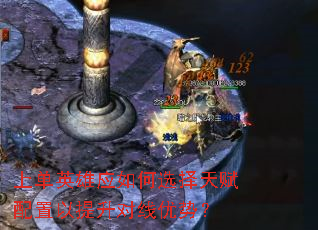 上单英雄应如何选择天赋配置以提升对线优势? 上单英雄应如何选择天赋配置以提升对线优势?